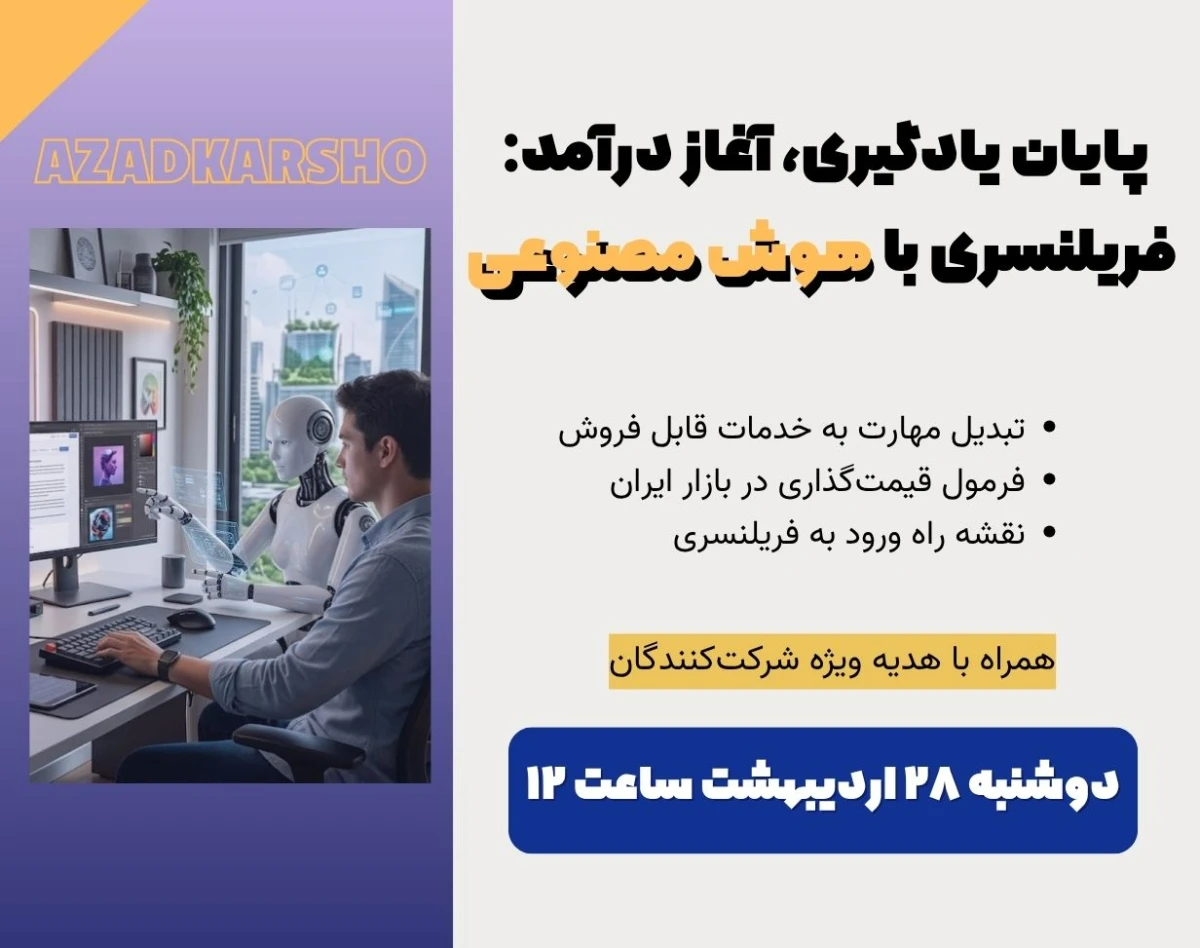 وبینار پایان یادگیری، آغاز درآمد: فریلنسری با هوش مصنوعی