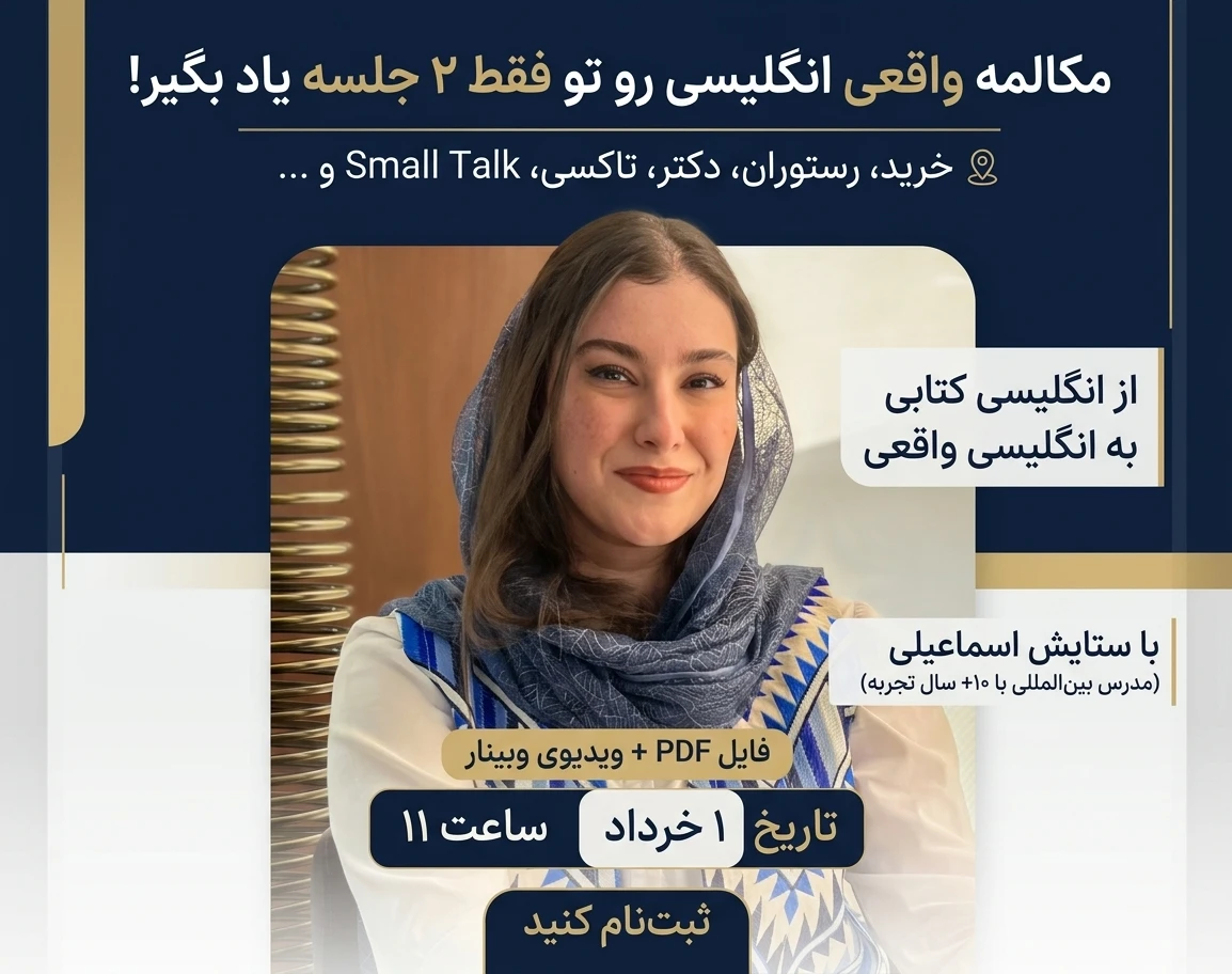 وبینار English for Everyday Life – مکالمه واقعی و کاربردی انگلیسی