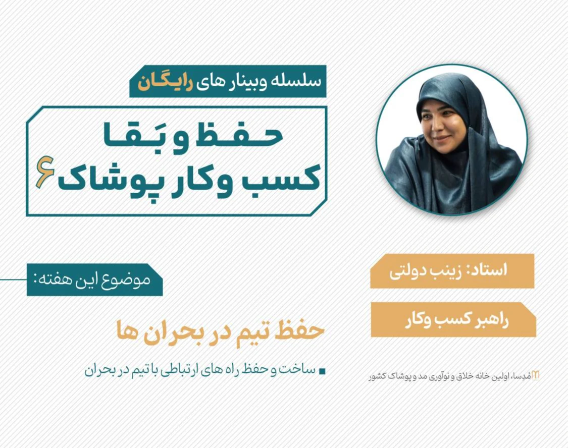 وبینار حفظ و بقا کسب و کار پوشاک 6 (حفظ تیم در بحران ها)