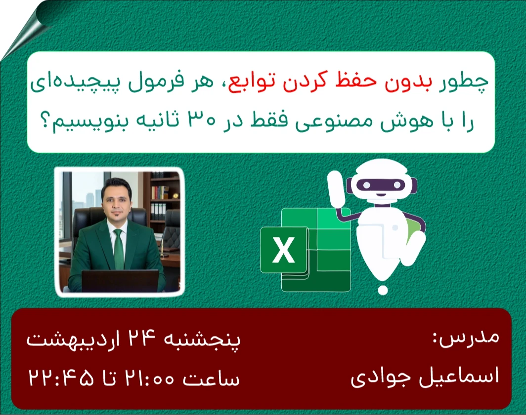 وبینار فرمول‌نویسی اکسل با هوش مصنوعی🗝️
