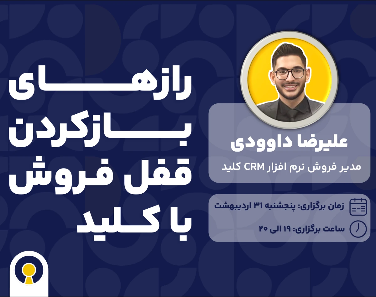 وبینار اموزش نرم افزار CRM کلید