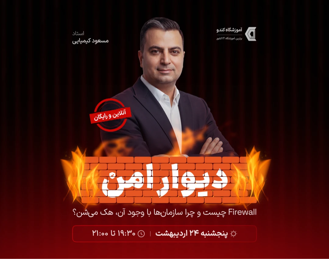وبینار دیوار امن | Firewall چیست و چرا سازمان‌ها با وجود آن هک می‌شن؟