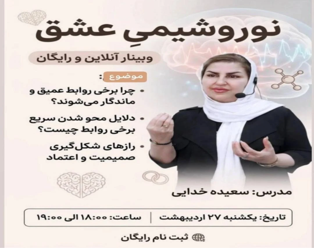وبینار نوروشیمی عشق