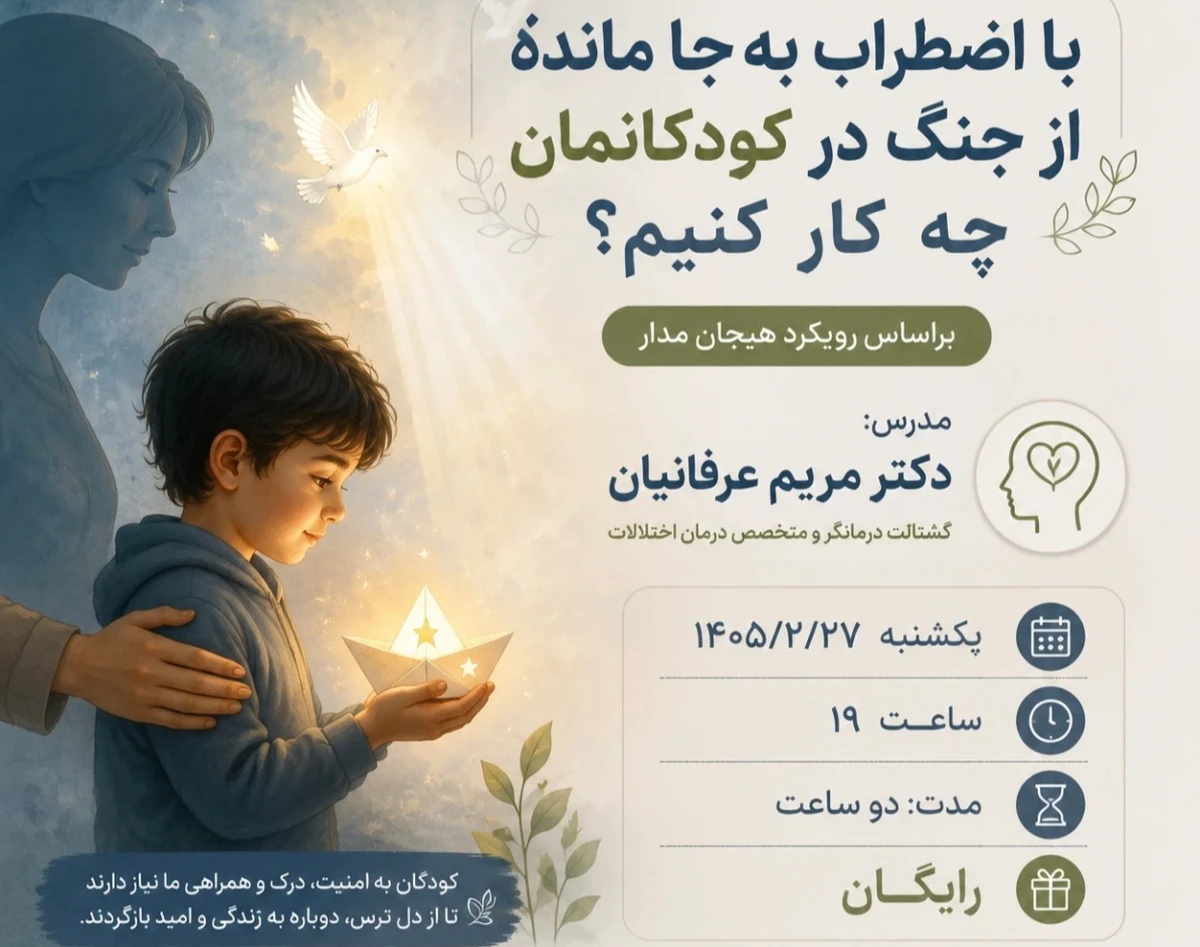 وبینار با اضطراب پس از جنگ کودکانمان چکار کنیم؟