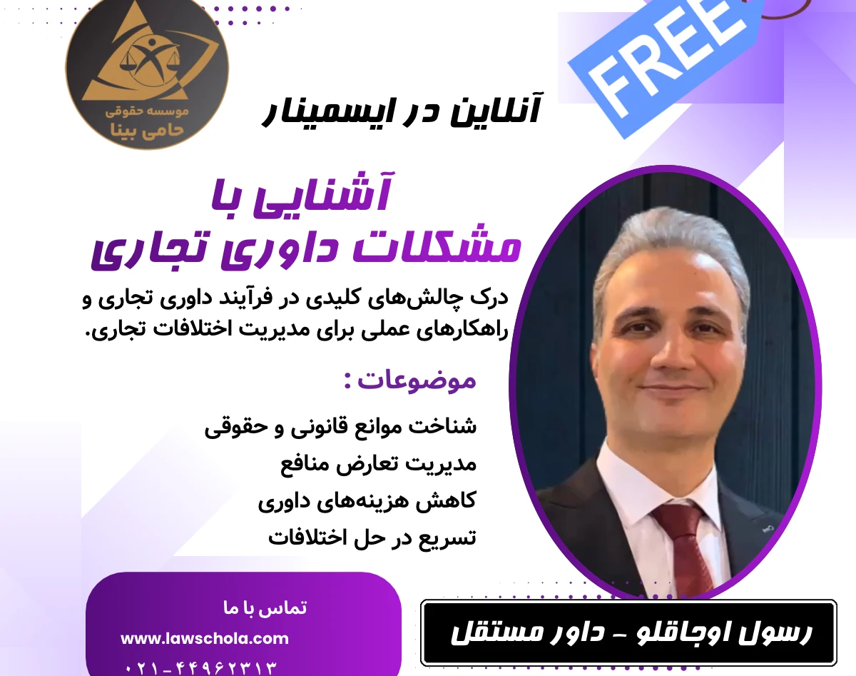 وبینار آشنایی با ‎مشکلات داوری تجاری
