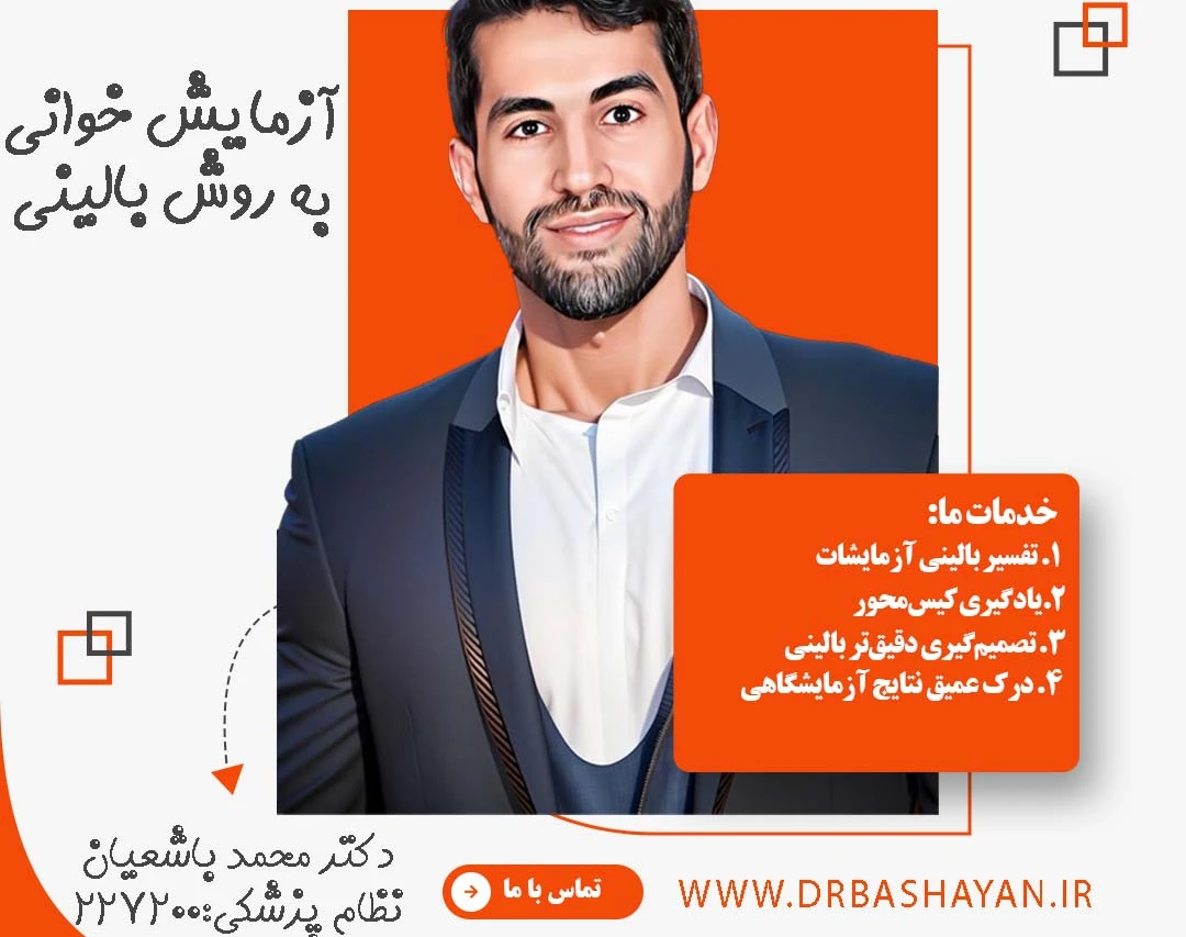 وبینار آزمایش‌خوانی بالینی