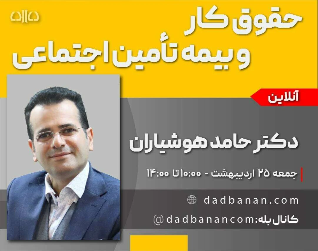 وبینار دوره مجازی حقوق کار و بیمه تامین اجتماعی (هفدهمین کارگاه جامع پرورش مشاور حقوقی)