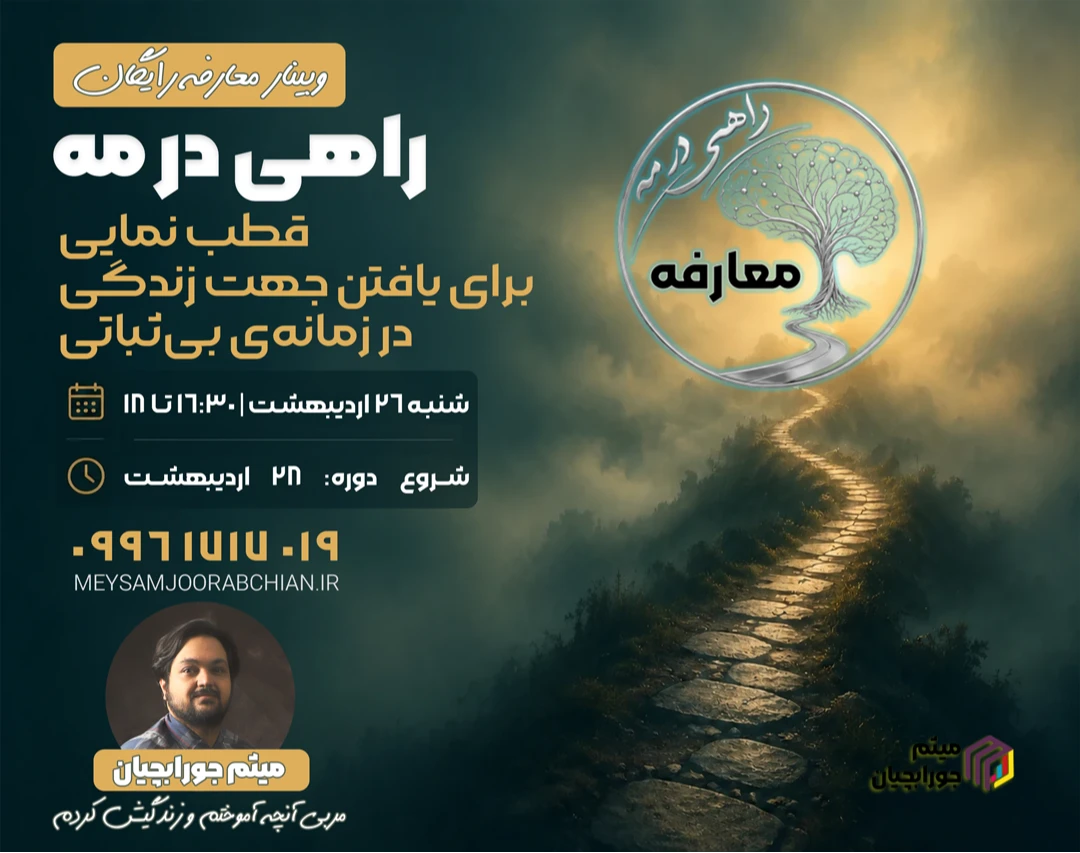 وبینار معارفه راهی در مه