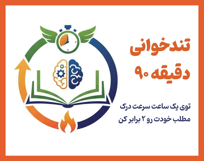 وبینار تندخوانی: نجات دهنده امتحانات