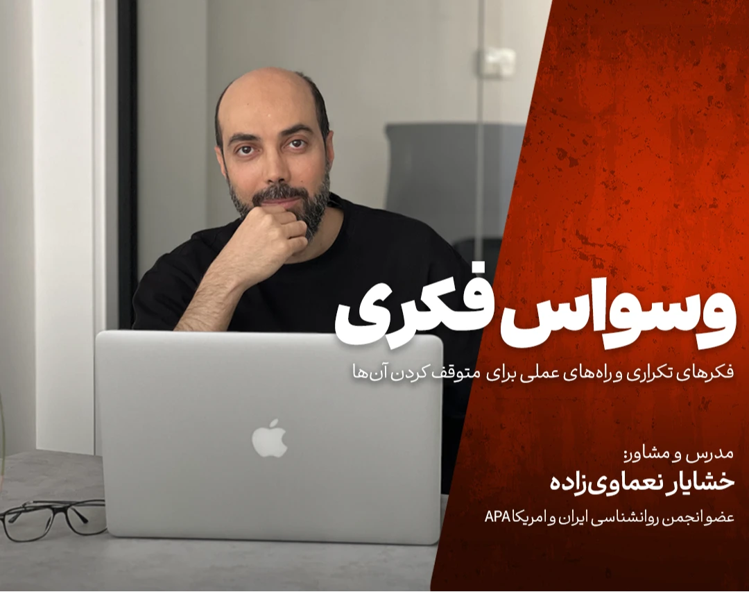 وبینار وسواس فکری