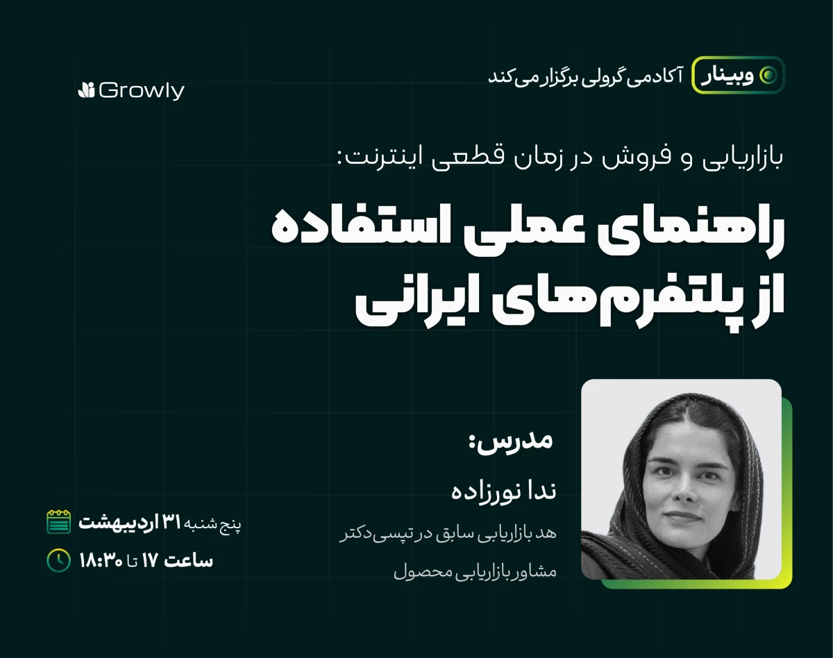 وبینار بازاریابی و فروش در زمان قطعی اینترنت: راهنمای عملی استفاده از پلتفرم‌های ایرانی