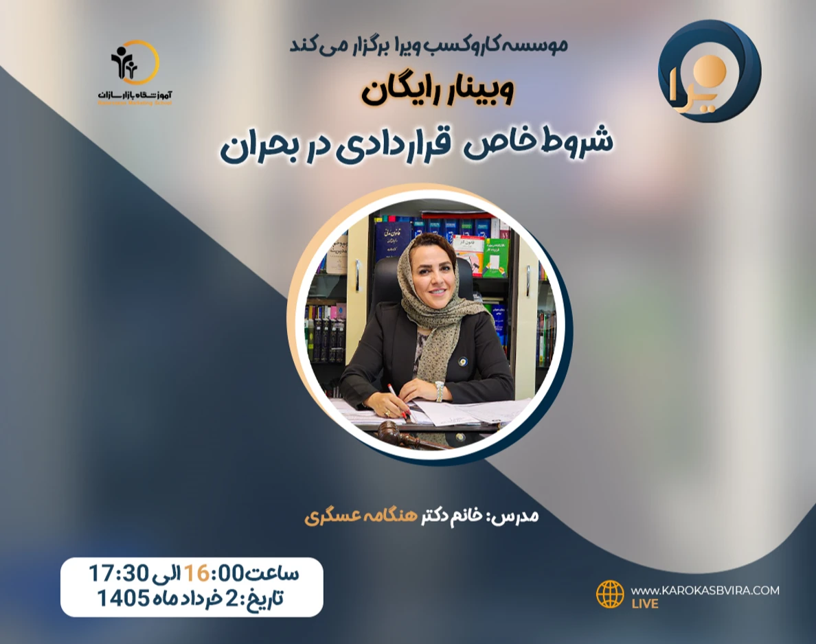 وبینار شروط خاص قراردادی در بحران