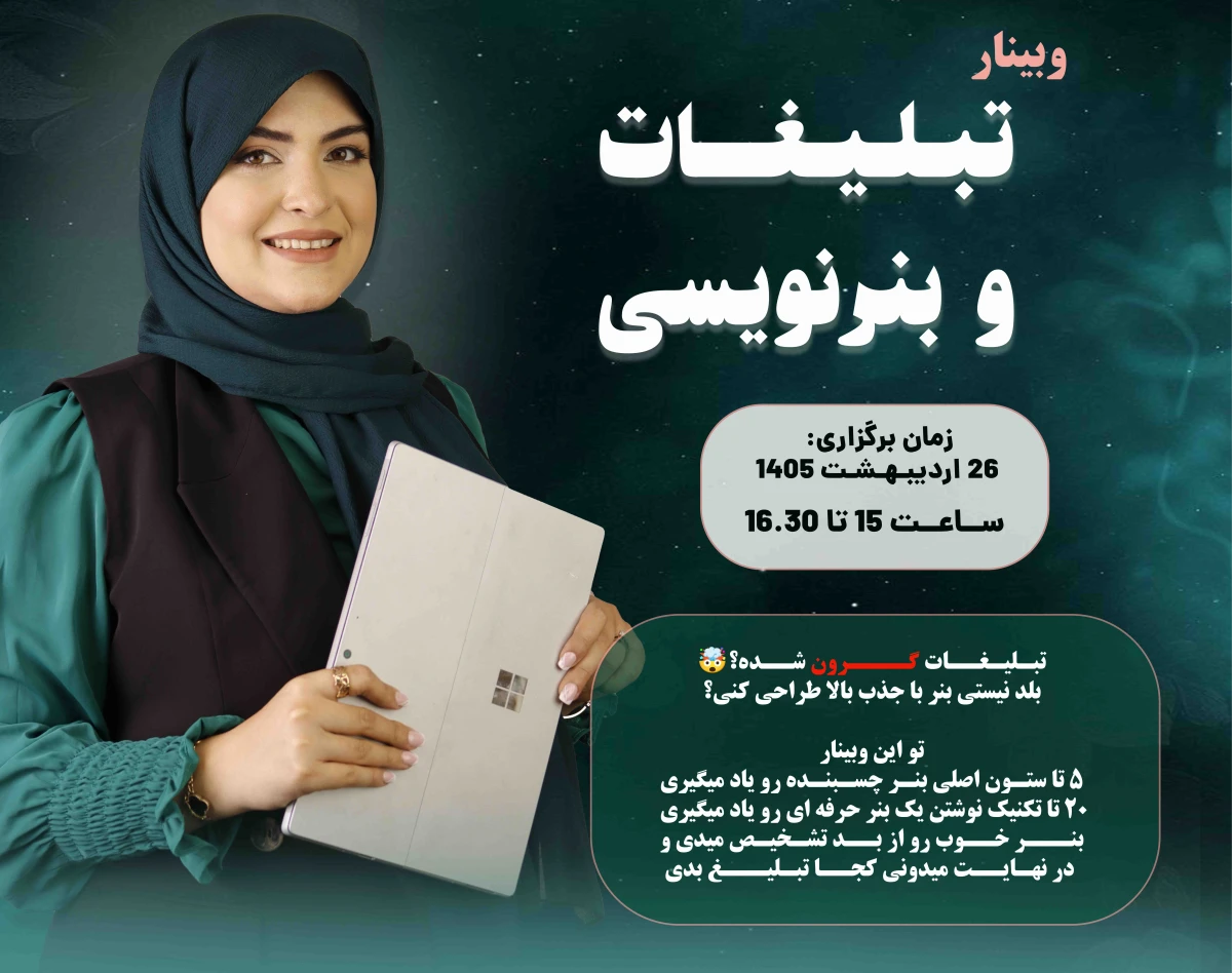 وبینار تبلیغات و بنر نویسی حرفه ای