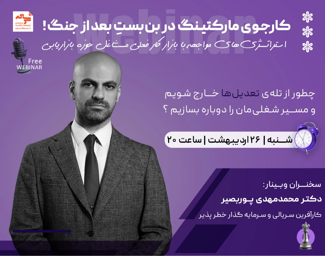 وبینار کارجوی مارکتینگ در بن بستِ بعد از جنگ