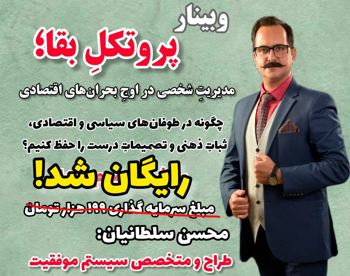 وبینار پروتکل بقا