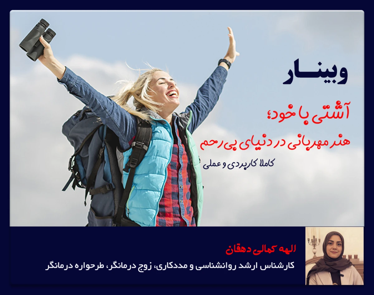 وبینار آشتی با خود؛ هنر مهربانی در دنیای بی‌رحم
