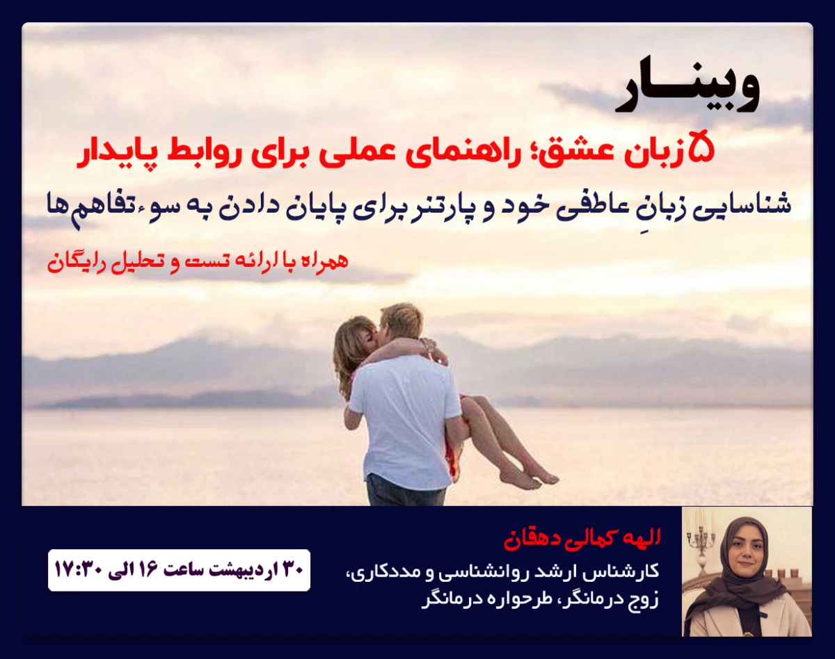 وبینار ۵ زبان عشق؛ راهنمای عملی برای روابط پایدار