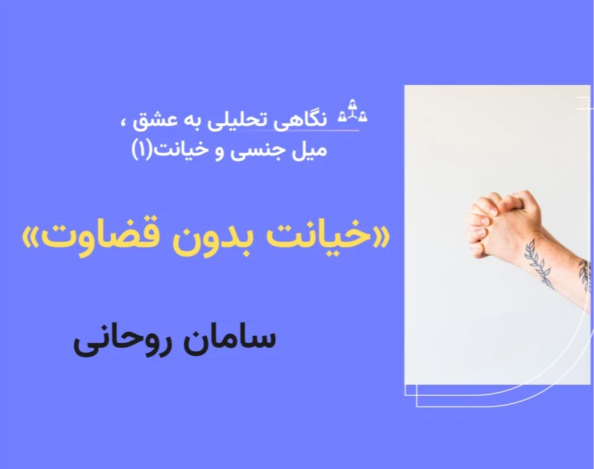 وبینار عشق ، میل جنسی و خیانت(۱)