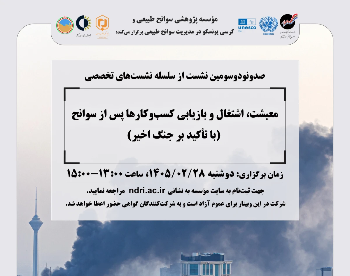 وبینار معیشت، اشتغال و بازیابی کسب‌وکارها پس از سوانح  (با تأکید بر جنگ اخیر)