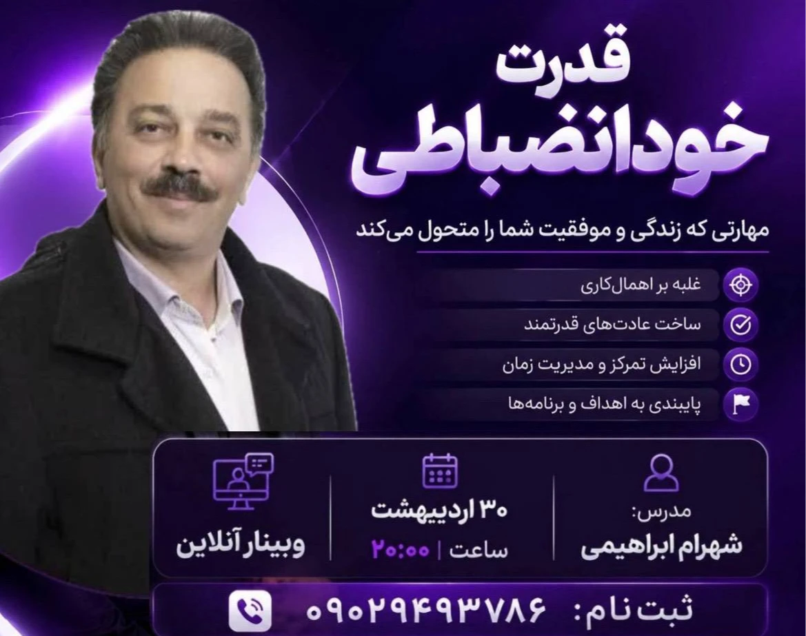 وبینار قدرت خود انظباطی