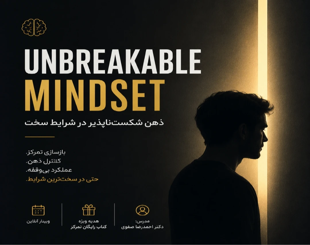 وبینار ذهن شکست ناپذیر UNBREAKABLE MINDSET