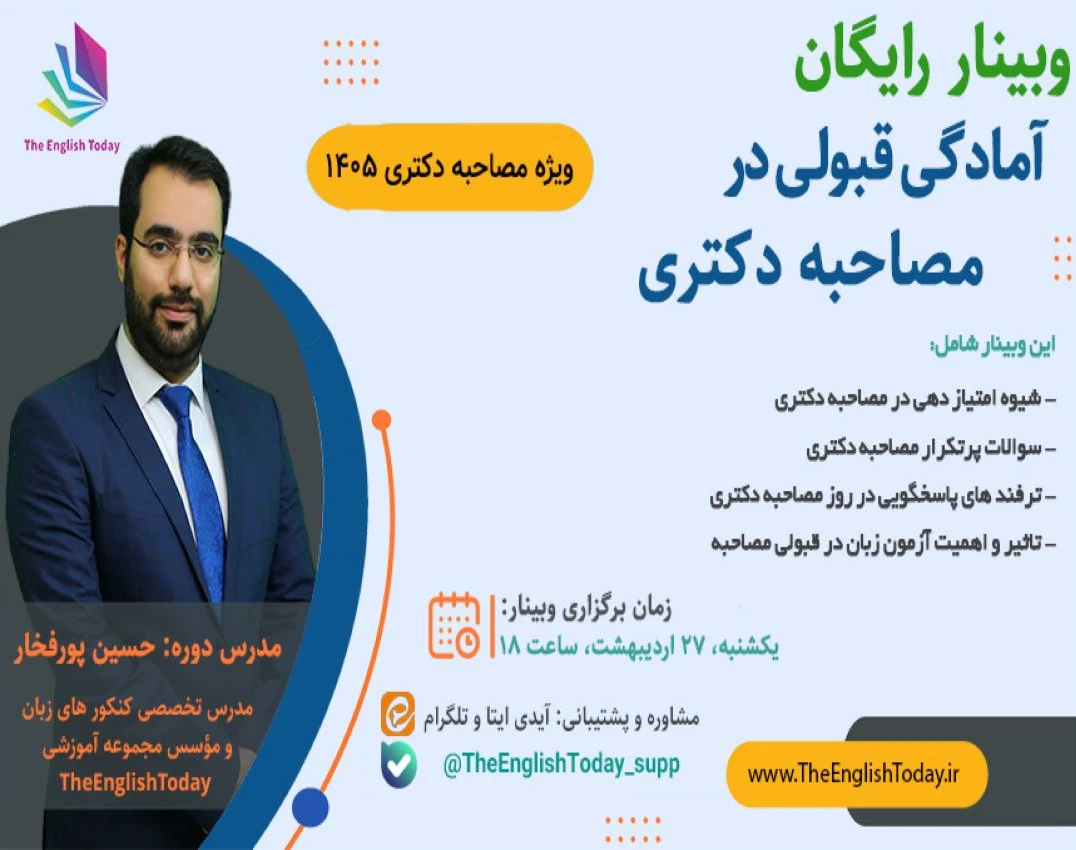 وبینار رایگان صفر تا صد قبولی در مصاحبه دکتری ۱۴۰۵
