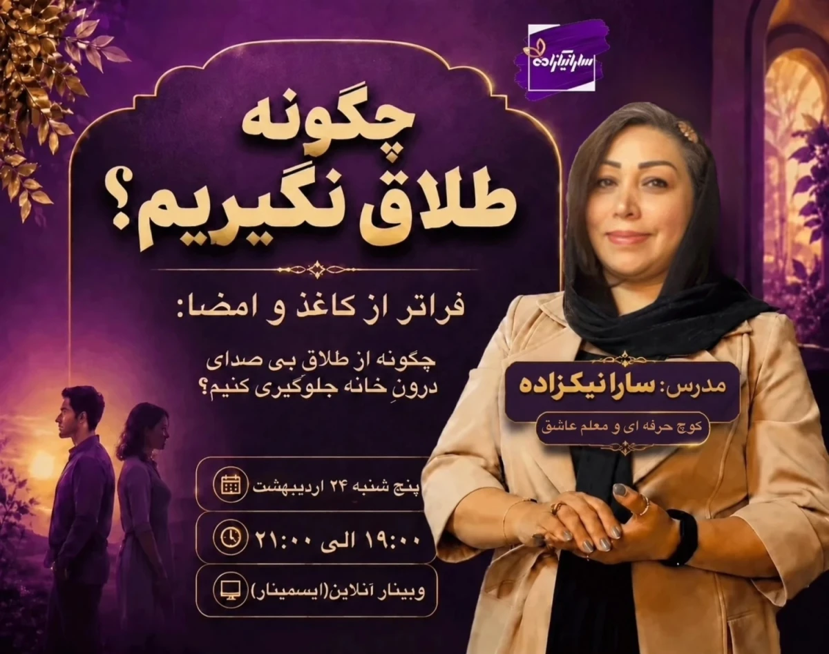 وبینار چگونه طلاق نگیریم؟