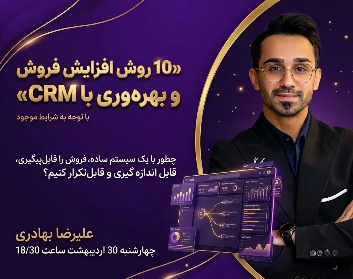 وبینار 10 روش افزایش فروش و بهره وری با CRM با توجه به شرایط موجود