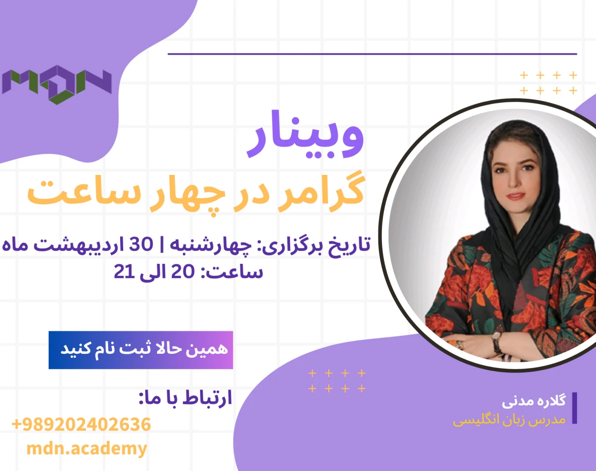 وبینار تحقق یک رویا، یادگیری گرامر زبان انگلیسی در 4 ساعت