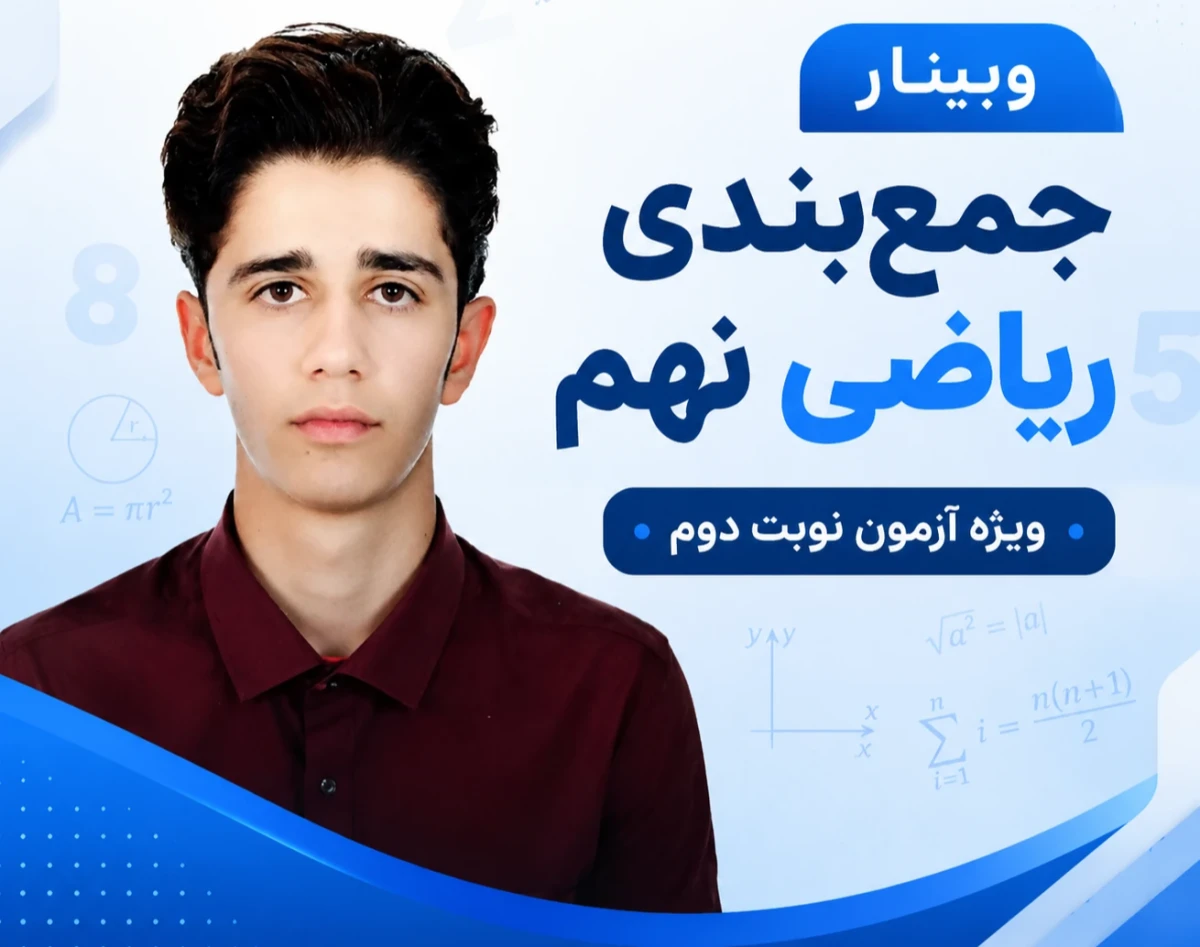 وبینار جمع‌بندی و شب امتحانی ریاضی نهم