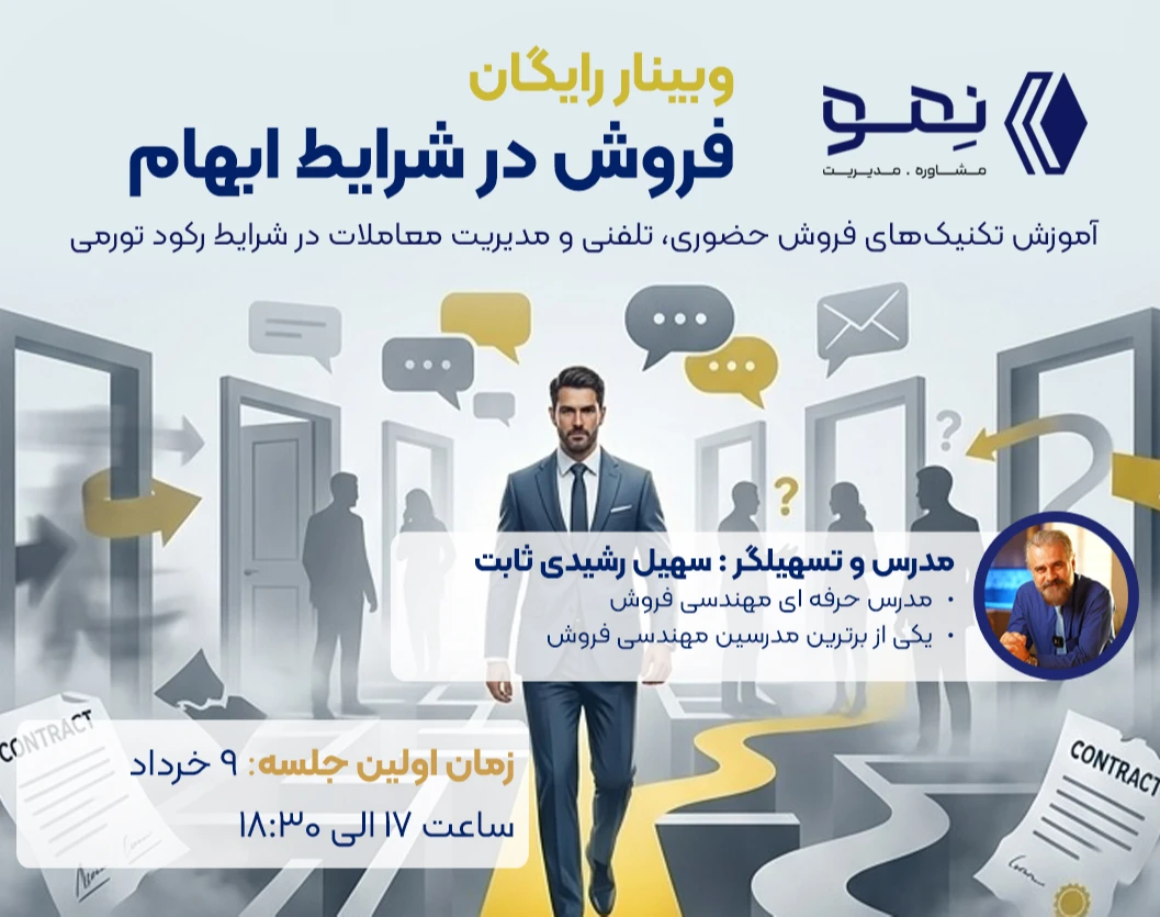 وبینار فروش در شرایط ابهام