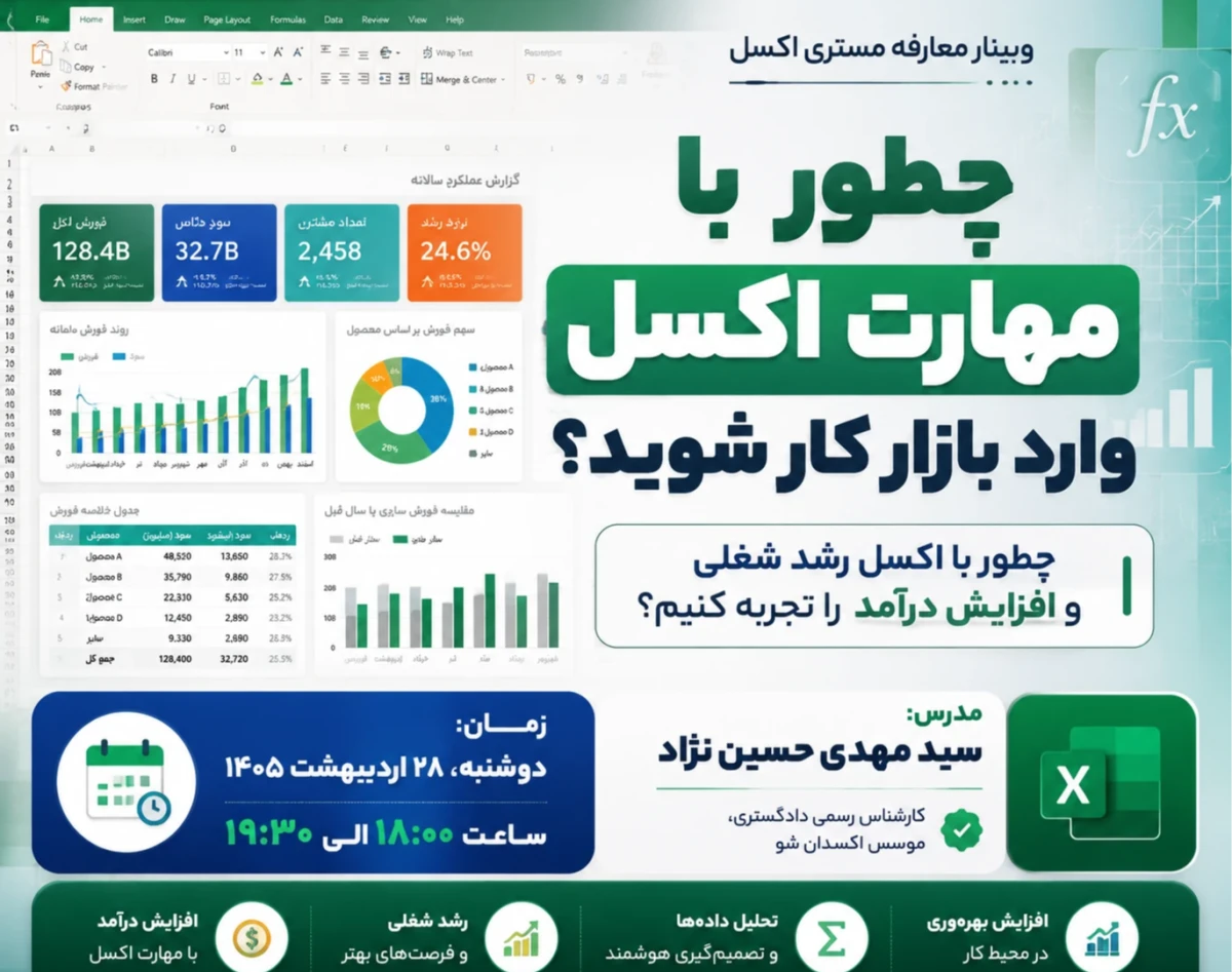 وبینار چطور با مهارت اکسل وارد بازار کار شوید؟