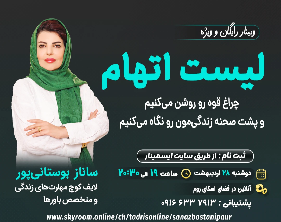 وبینار لیست اتهام