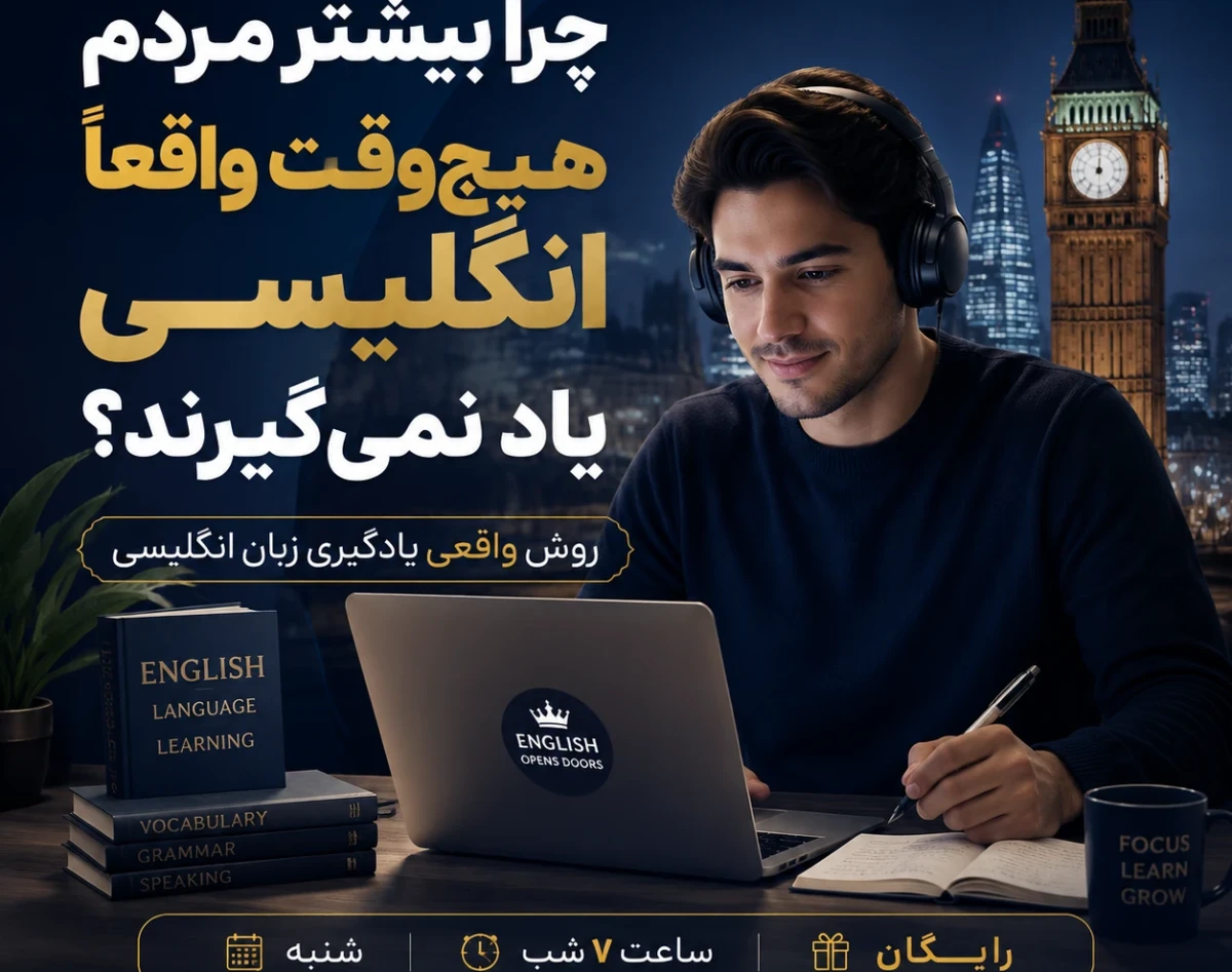 وبینار روش واقعی یادگیری زبان انگلیسی بدون سردرگمی و حفظ کردن های بی پایان