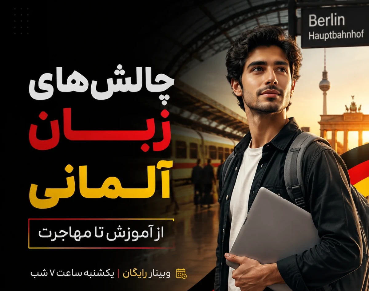 وبینار چالش‌ های واقعی زبان آلمانی؛ از آموزش تا مهاجرت