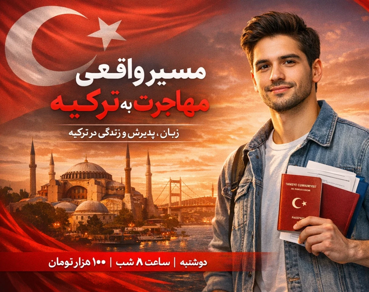 وبینار مسیر واقعی مهاجرت به ترکیه؛ از زبان تا پذیرش