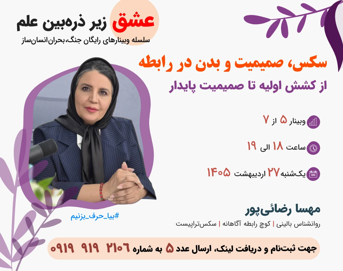 وبینار سکس، صمیمیت و بدن در رابطه
