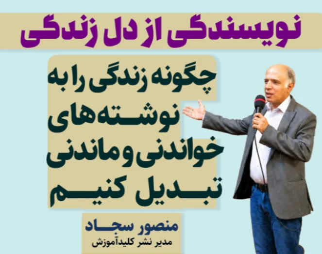 وبینار چگونه زندگی را به نوشته‌های خواندنی و ماندنی تبدیل کنیم