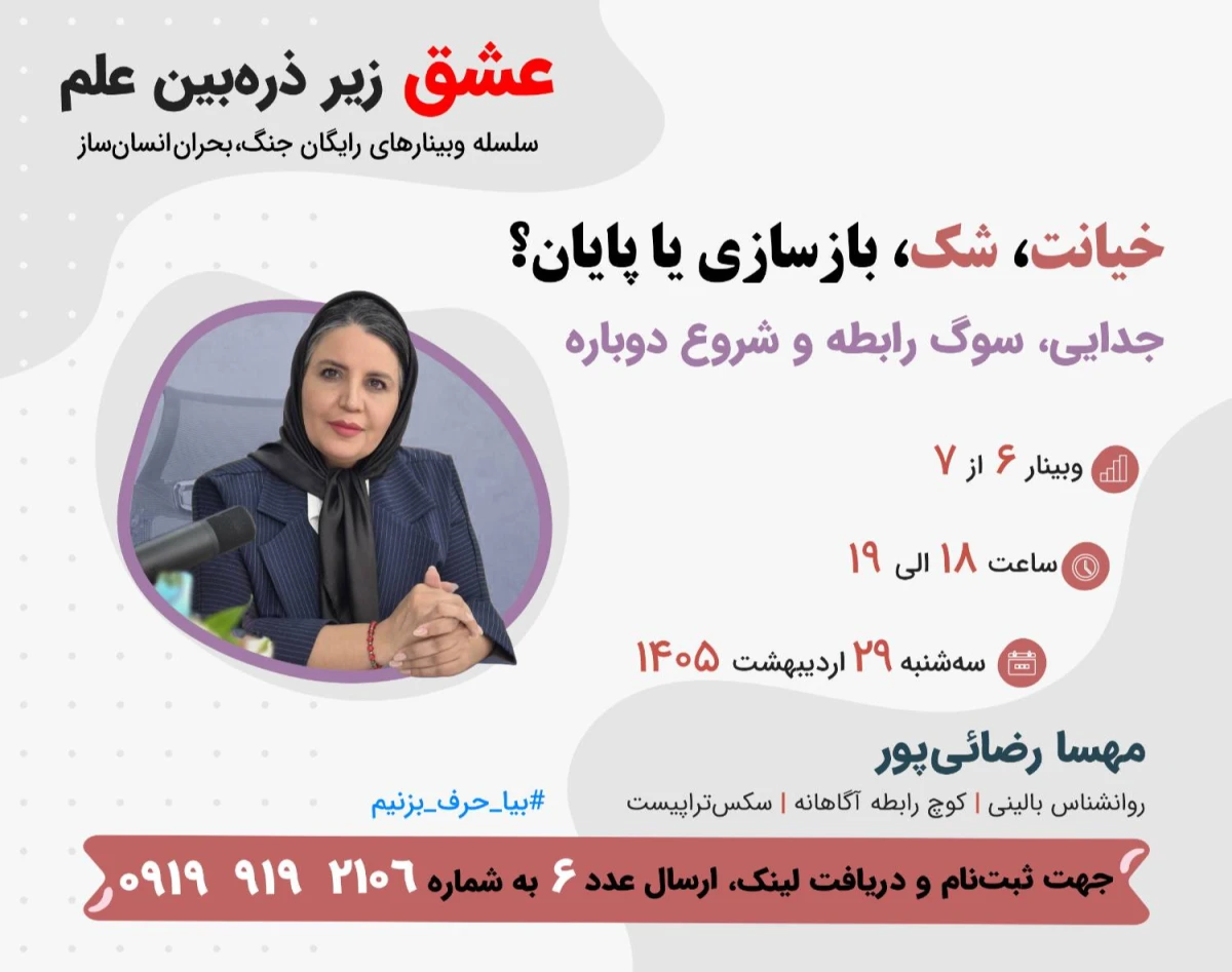 وبینار جدایی، سوگ رابطه و شروع دوباره