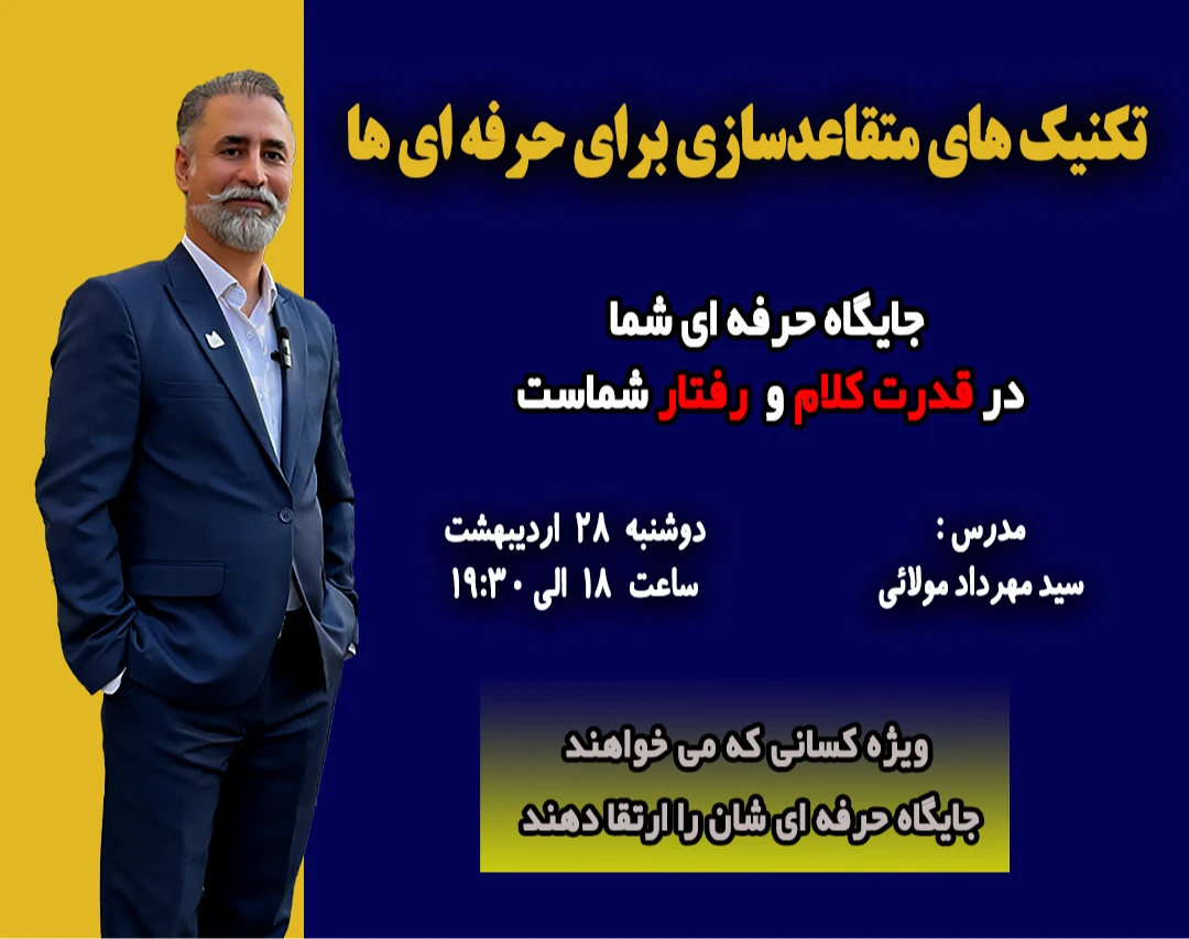 وبینار تکنیک های متقاعدسازی حرفه ای ها