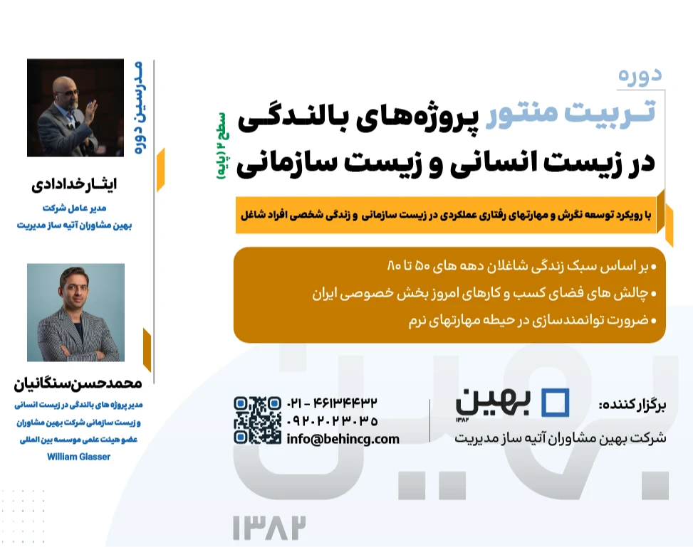 دوره حضوری تربیت منتور پروژه‌های بالندگی در زیست انسانی و سازمانی