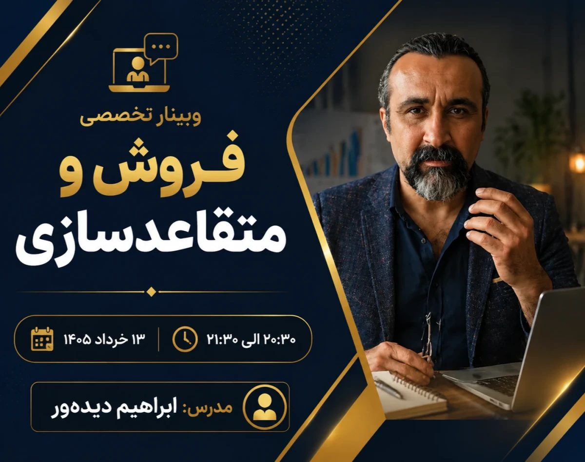 وبینار چرابعضی فروشنده ها بدون فشارمی فروشند؟