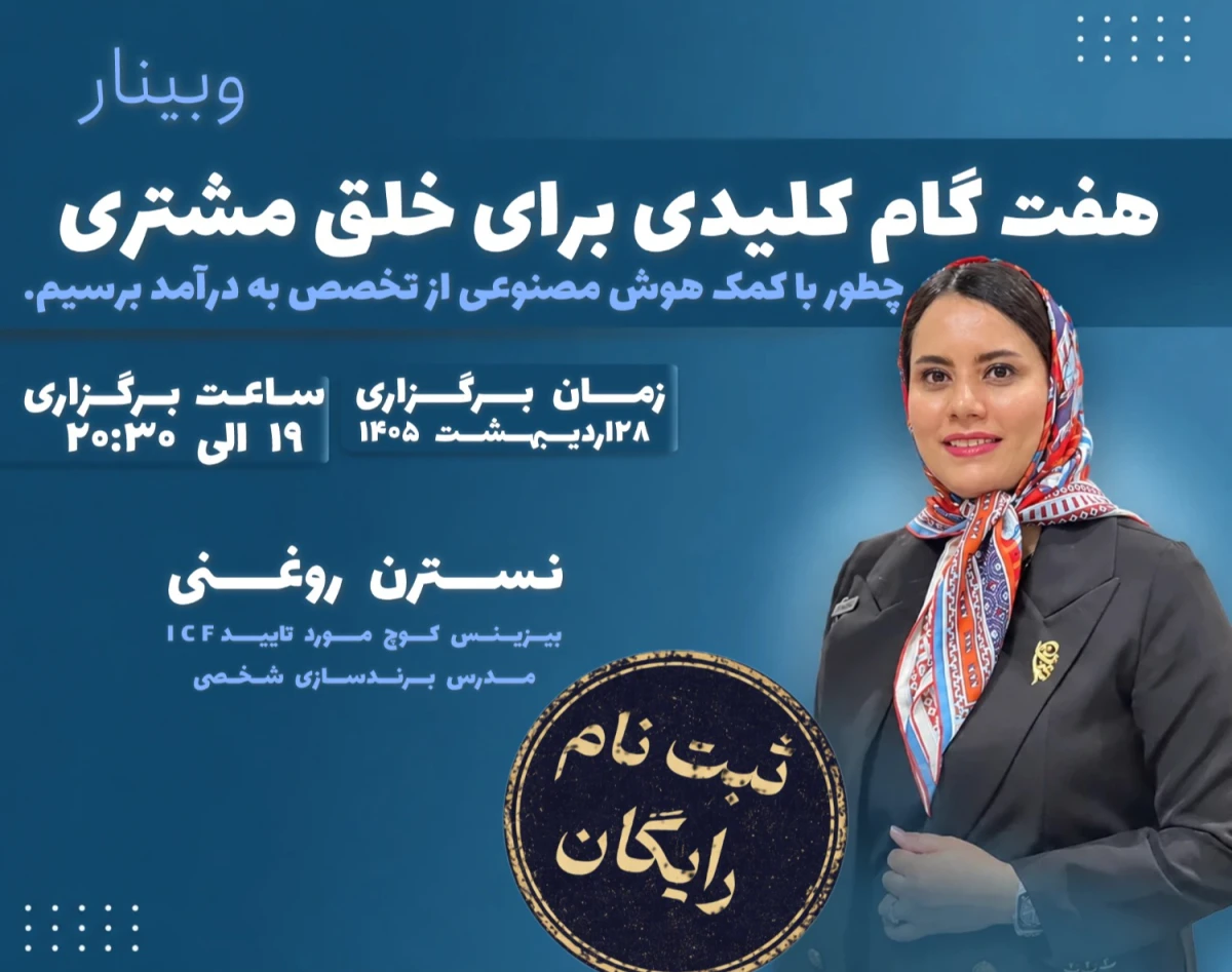 وبینار هفت گام کلیدی برای خلق مشتری