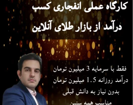 وبینار کسب درآمد روزانه از بازار طلای آنلاین شروع با فقط ۳ میلیون تومان | بدون نیاز به دانش قبلی | مناسب همه