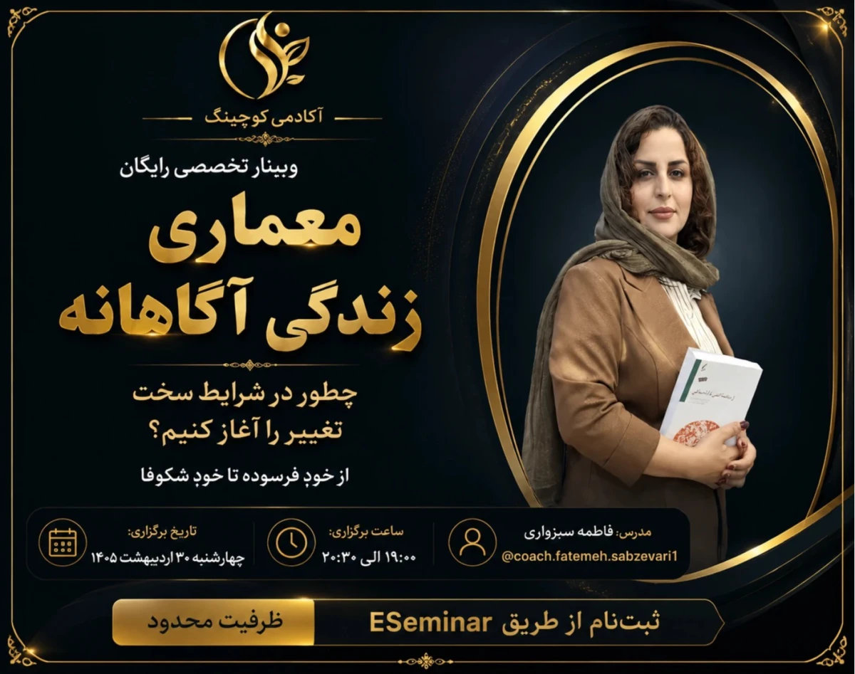 وبینار معماری زندگی  آگاهانه