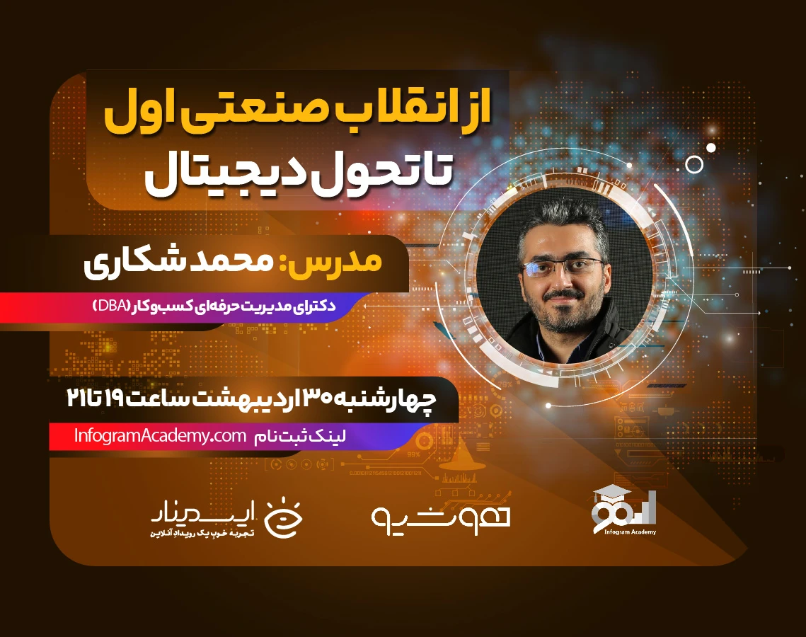 وبینار از انقلاب صنعتی اول تا تحول دیجیتال