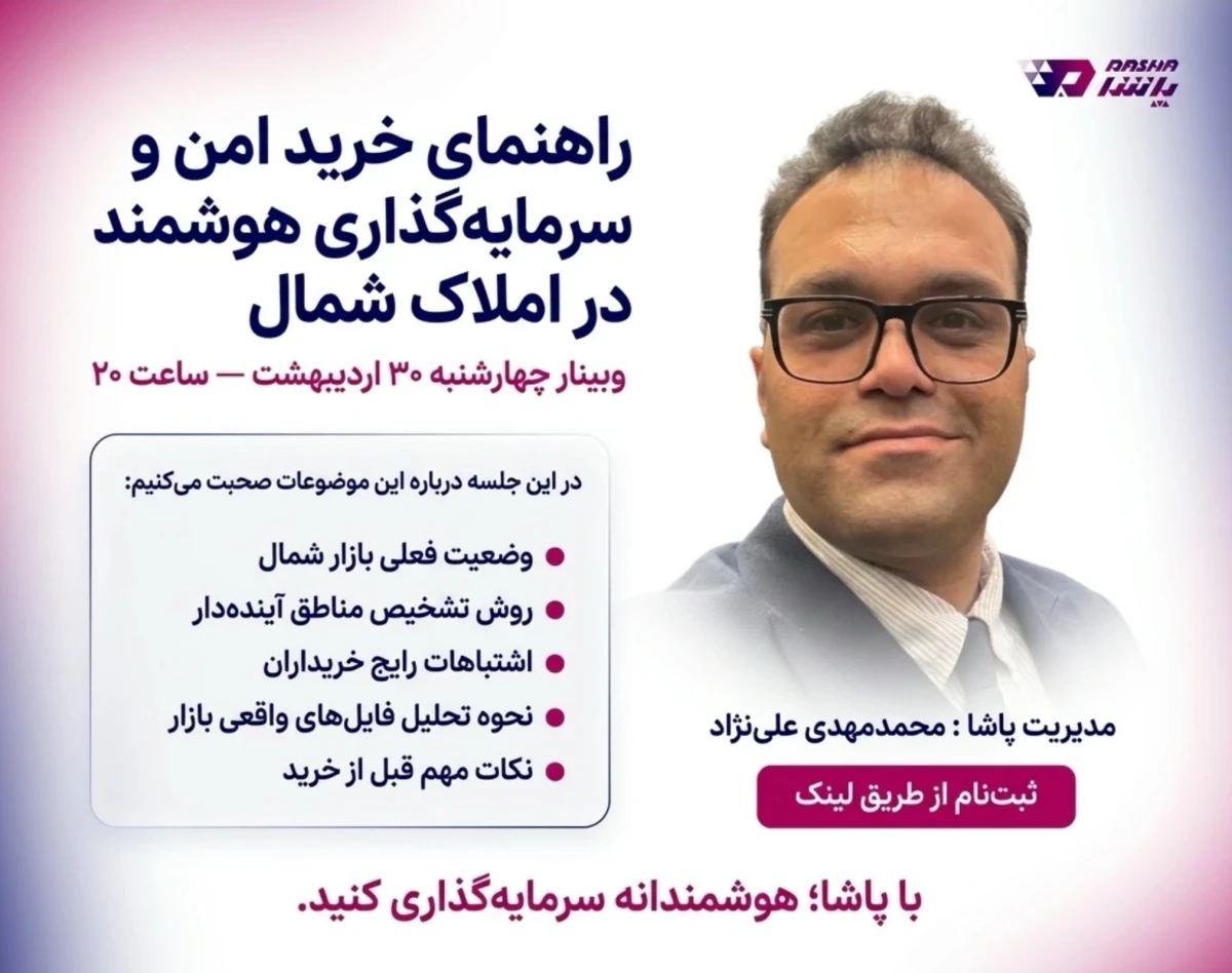 وبینار راهنمای خرید امن و سرمایه‌گذاری هوشمند در املاک شمال