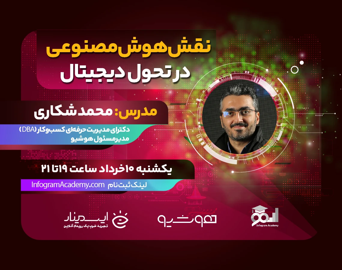وبینار نقش هوش مصنوعی در تحول دیجیتال