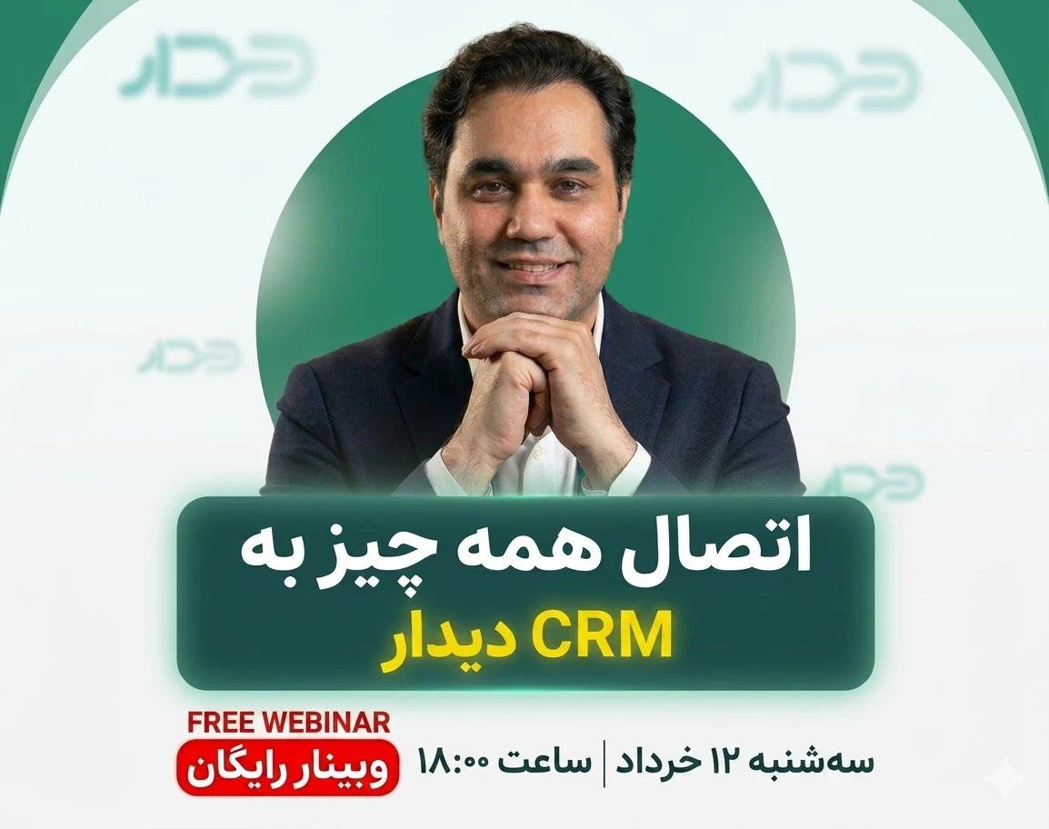 وبینار اتصال همه‌چیز به CRM دیدار