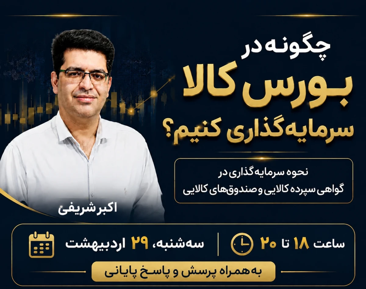 وبینار چگونه در بورس کالا سرمایه‌گذاری کنیم؟